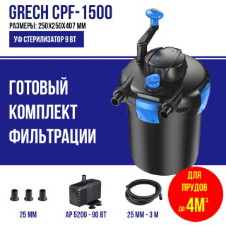 Фильтр для пруда, до 4м3 GRECH CPF 1500K, комплект с насосом