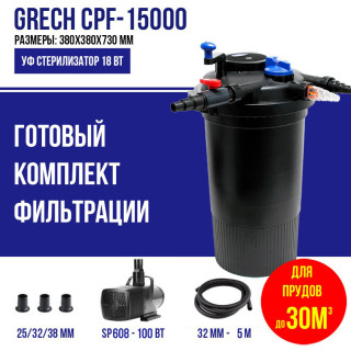 Фильтр для пруда, до 30м3 GRECH CPF 15000K, комплект с насосом