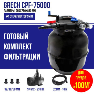 Фильтр для пруда, до 100м3 GRECH CPF 75000K,комплект с насосом