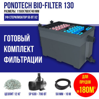 Фильтр для пруда, до 180м3, Pondtech Bio-Filter 130 (Комплект c насосом)