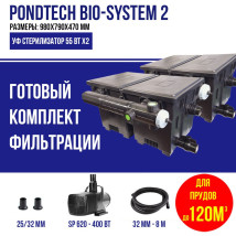 Фильтр для пруда, до 120м3, Pondtech Bio-System 2 (Комплект с насосом)