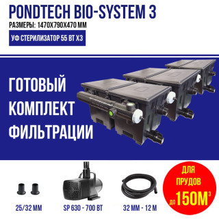 Фильтр для пруда, до 150м3, Pondtech Bio-System 3, комплект с насосом