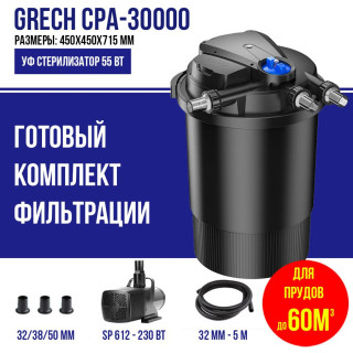 Фильтр для пруда до 60м3 GRECH CPA 30000K, комплект с насосом