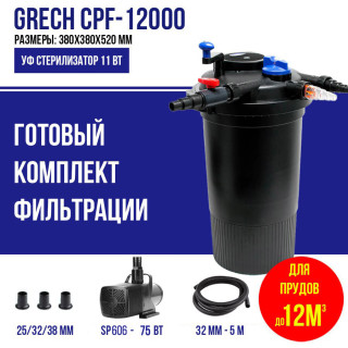 Фильтр для пруда, до 20м3 GRECH CPF 12000K, комплект с насосом