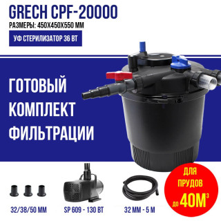 Фильтр для пруда до 40м3 GRECH CPF 20000K, комплект с насосом