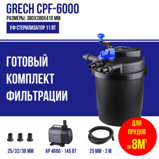 Фильтр для пруда, до 8м3 GRECH CPF 6000K, комплект с насосом