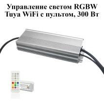 Управление RGBW  Tuya Wifi  c пультом (24 кнопки), 300 Вт, 5 пин