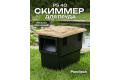 Скиммер для пруда Pondtech Pondskimmer 40 (с насосом)