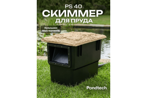 Скиммер для пруда Pondtech Pondskimmer 40 (с насосом)