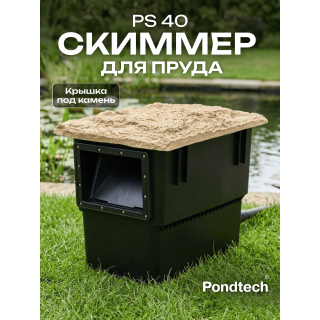 Скиммер для пруда Pondtech Pondskimmer 40 (с насосом)